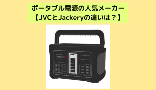 ポータブル電源の人気メーカー【JVCとJackeryの違いは？】