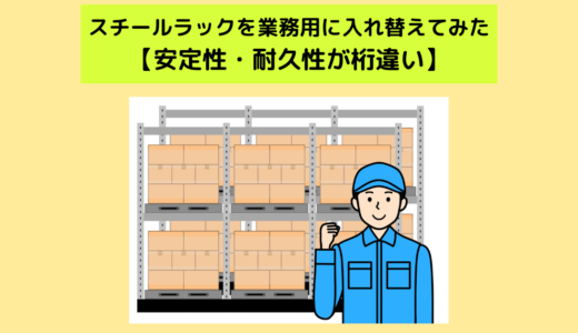 スチールラックを業務用に入れ替えてみた【安定性・耐久性が桁違い】
