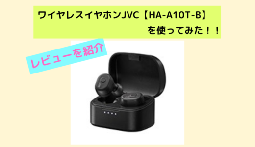 ワイヤレスイヤホンはJVC【HA-A10T-B】が最高！レビューを紹介