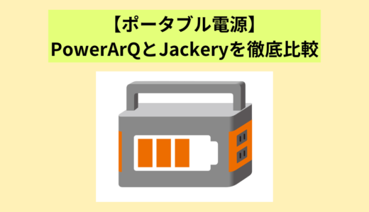 【ポータブル電源】PowerArQとJackeryを徹底比較