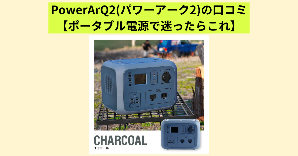 PowerArQ2(パワーアーク2)の口コミ【迷ったらこれ】 | 電気発電Blog