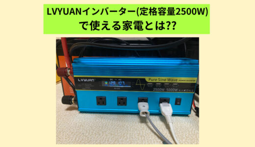 LVYUANインバーター(定格容量2500W)で使える家電とは