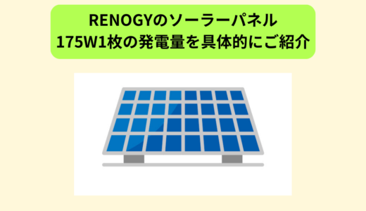 RENOGYのソーラーパネル175W1枚の発電量を具体的にご紹介