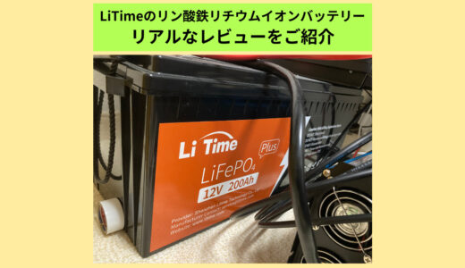 LiTimeのリン酸鉄リチウムイオンバッテリーのリアルなレビューをご紹介