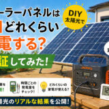 ソーラーパネルは1日どれくらい発電する？DIY太陽光で検証してみた