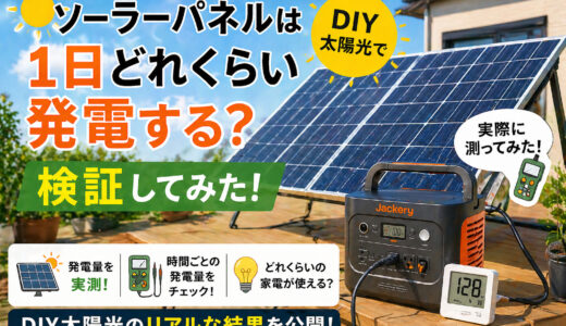ソーラーパネルは1日どれくらい発電する？DIY太陽光で検証してみた
