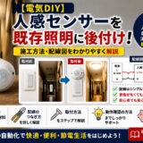 【電気DIY】人感センサーを既存照明に後付け～施工方法・配線図を解説～