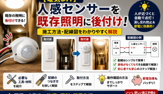 【電気DIY】人感センサーを既存照明に後付け~施工方法・配線図を解説~