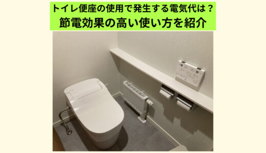 【電気節約】トイレ便座の使用で発生する電気代は？節電効果の高い使い方を紹介
