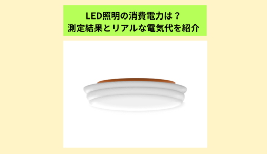 【電気節約】LED照明の消費電力は？～測定結果とリアルな電気代を紹介～