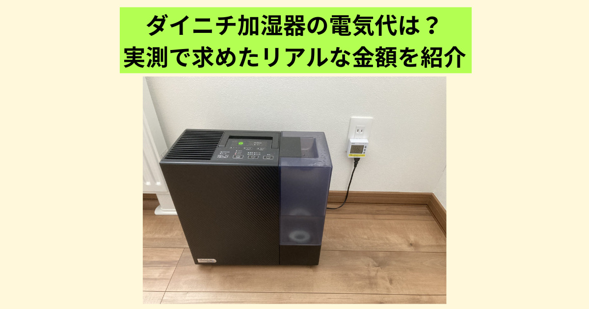 電気節約】ダイニチ加湿器の電気代は？～実測で求めたリアルな金額を