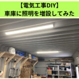 【電気工事DIY】車庫に照明を増設してみた～導入方法を写真を使ってご紹介～