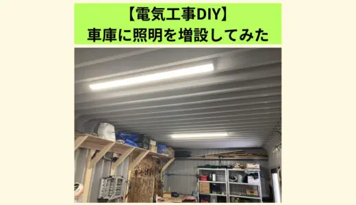 【電気工事DIY】車庫に照明を増設してみた～導入方法を写真を使ってご紹介～