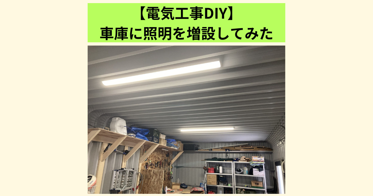 diy セール 車庫 照明