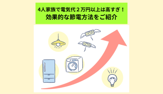 4人家族で電気代２万円以上は高すぎる！効果的な節電方法をご紹介