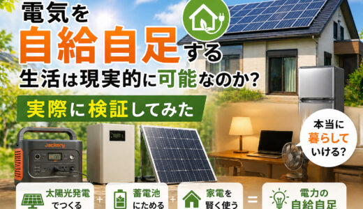 電気を自給自足する生活は現実的に可能なのか?実際に検証してみた