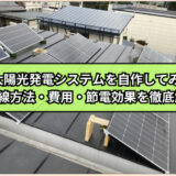【太陽光発電システムを自作してみた】配線方法・費用・節電効果を徹底解説
