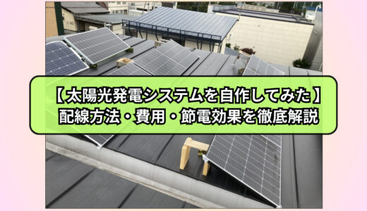 【太陽光発電システムを自作してみた】配線方法・費用・節電効果を徹底解説