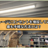 ガレージにコンセントを増設してみた｜最も手軽な方法とは？