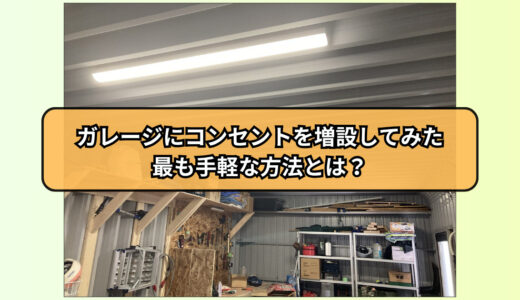 ガレージにコンセントを増設してみた｜最も手軽な方法とは？