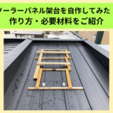 ソーラーパネルの架台（裏庭用・屋根上用）を自作してみた！作り方・必要材料をご紹介