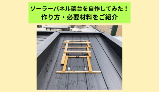 ソーラーパネルの架台（裏庭用・屋根上用）を自作してみた！作り方・必要材料をご紹介