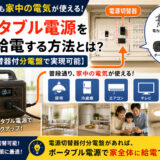 ポータブル電源を家に給電する方法とは？【電源切替器付分電盤で実現可能】