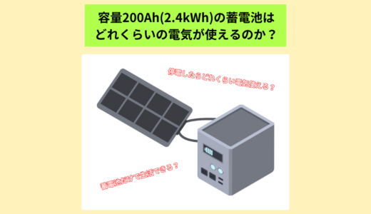 【蓄電池実体験ブログ】容量200Ah(2.4kWh)ではどれくらいの電気が使えるのか？