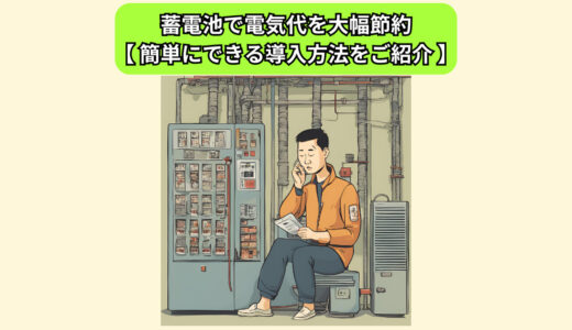 蓄電池で電気代を大幅節約【初心者でも簡単にできる導入方法をご紹介】