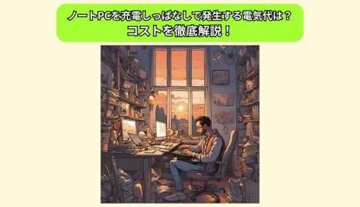 ノートパソコンを充電しっぱなしにすると電気代はどれくらい？月々のコストを徹底解説！