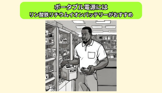 ポータブル電源にはリン酸鉄リチウムイオン電池搭載製品が安心！選び方と活用法を解説