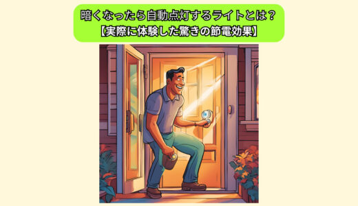 暗くなったら自動点灯するライトの導入！実際に体験した驚きの節電効果をご紹介