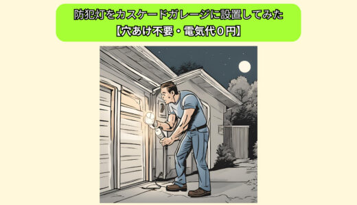 防犯灯をカスケードガレージに設置してみた【穴あけ不要・電気代０円】