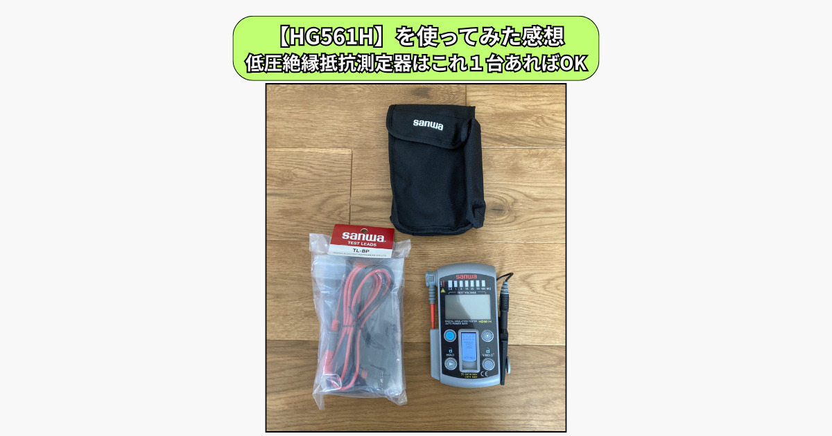 HG561Hを使ってみた感想【低圧絶縁抵抗測定器はこれ1台あればOK