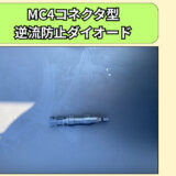 『MC4コネクター型逆流防止ダイオード』を導入してみた！発電効率はアップするのか！？