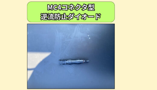 『MC4コネクター型逆流防止ダイオード』を導入してみた！発電効率はアップするのか！？