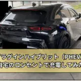 プラグインハイブリット（PHEV）を自宅のコンセントで充電してみた