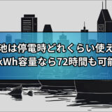 蓄電池は停電のときどれくらい使える？10kWh容量なら72時間も可能！