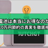 蓄電池は本当にお得なのか？年間10万円節約の真実を徹底検証！