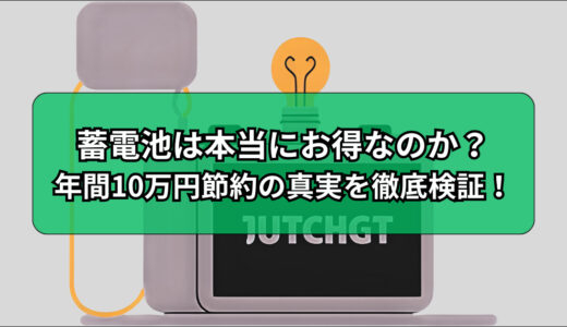 蓄電池は本当にお得なのか？年間10万円節約の真実を徹底検証！