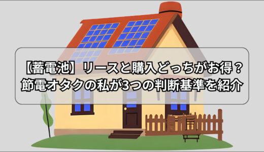 【蓄電池】リースと購入どっちがお得？節電オタクの私が3つの判断基準を紹介