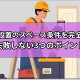 電池設置のスペース条件を完全解説！失敗しない3つのポイント