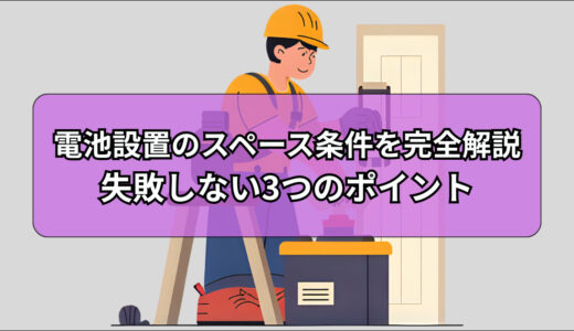 電池設置のスペース条件を完全解説！失敗しない3つのポイント