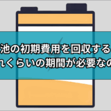 蓄電池の初期費用を回収するにはどれくらいの期間が必要なの？実際に検証してみた