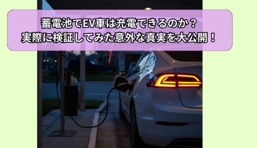 蓄電池でEV車は充電できるのか？実際に検証してみた意外な真実を大公開！