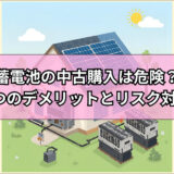蓄電池の中古購入は危険？知らないと後悔する3つのデメリットとリスク対策