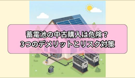 蓄電池の中古購入は危険？知らないと後悔する3つのデメリットとリスク対策