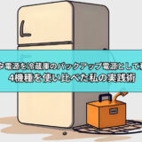 ポータブル電源を冷蔵庫のバックアップ電源として使ってみた！4機種使った私の実践術