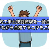 第二種電気工事士技能試験で一発合格したコツ大公開!働きながら合格した方法