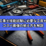 電気工事士工具セットの賢い選び方!コスパ最強の揃え方を解説